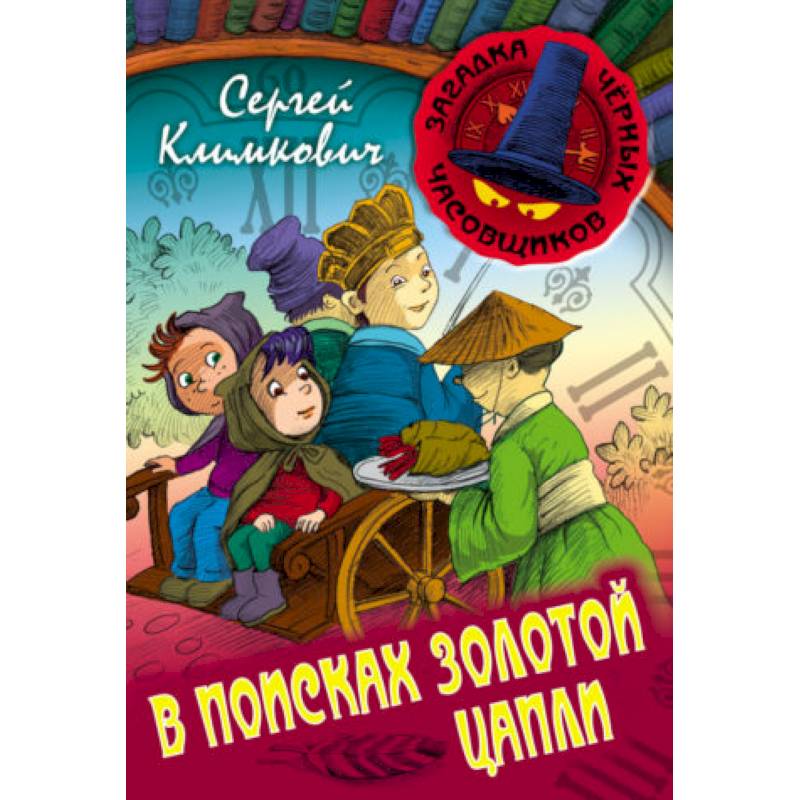 В поисках Золотой Цапли. Книга 3