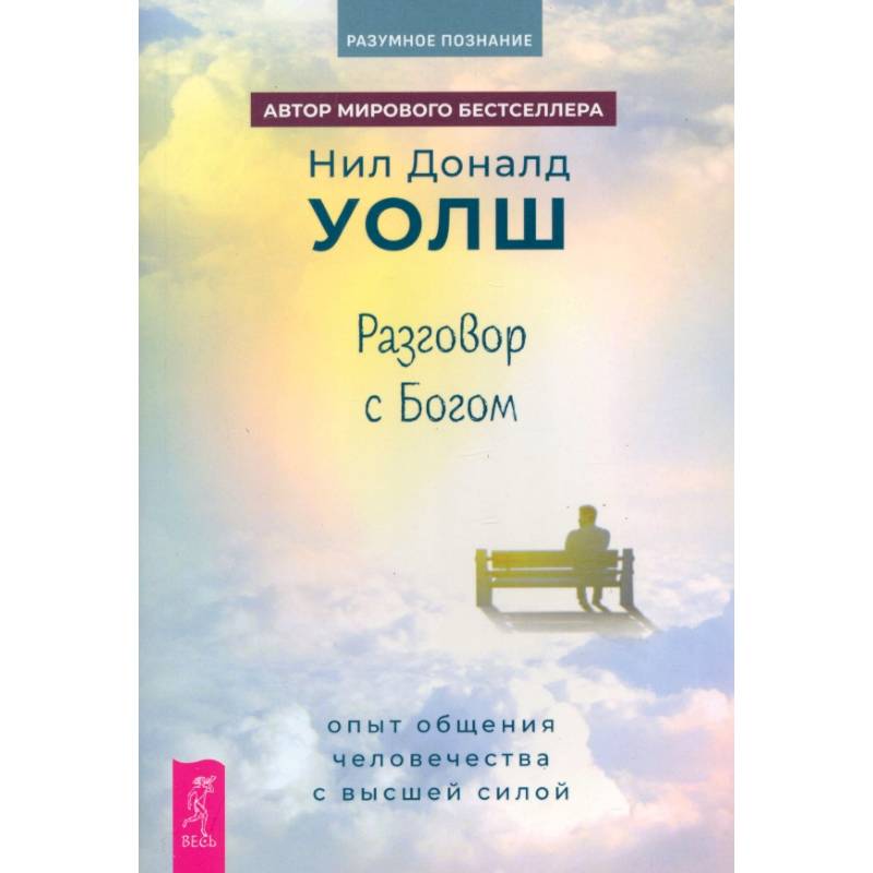 Разговор с Богом. Опыт общения человечества с высшей силой
