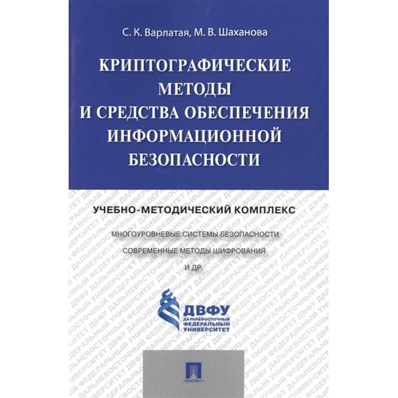 Криптографические методы и средства обеспечения информационной безопасности