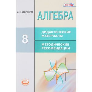 Алгебра. 8 класс. Дидактические материалы. Методические рекомендации. ФГОСН