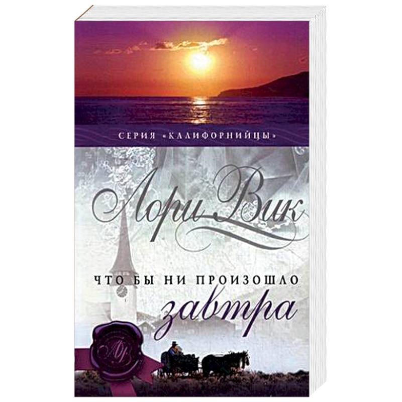 Что бы ни произошло завтра. Книга 1