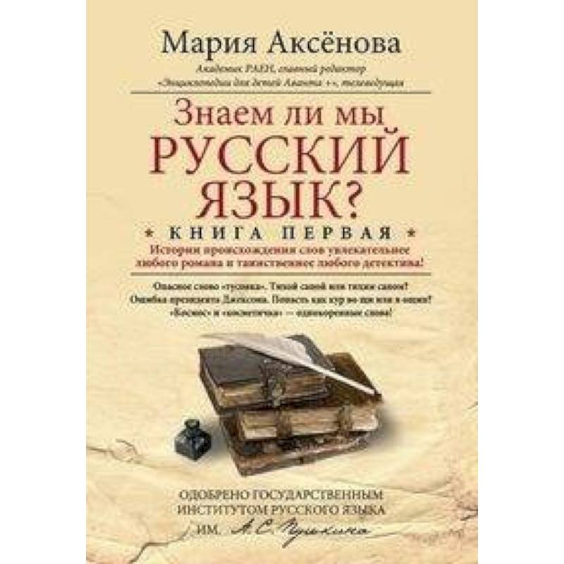 Книга 1. Знаем ли мы русский язык?