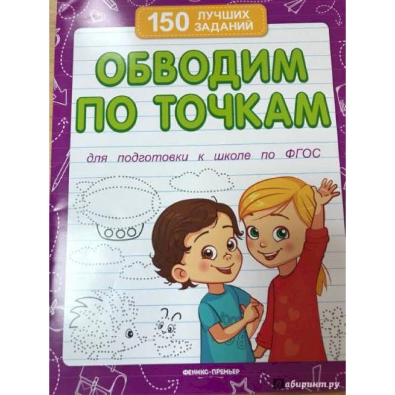 Обводим по точкам  для подготовки к школе