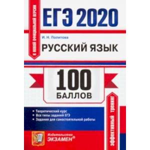 ЕГЭ 2020. Русский язык