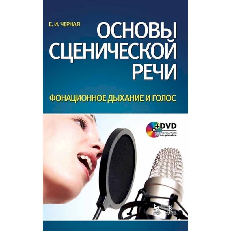 Основы сценической речи. Фонационное дыхание и голос. Учебное пособие +DVD