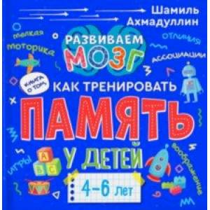 Книга о том, как тренировать память у детей 4-6 лет. Учебно-практическое пособие