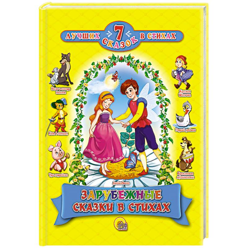 Зарубежные сказки в стихах