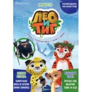 Волшебный мир № 8, декабрь 2021. Лео и Тиг. Зимние игры