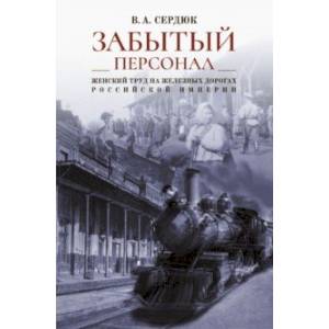 «Забытый персонал». Женский труд на железных дорогах Российской империи. Монография