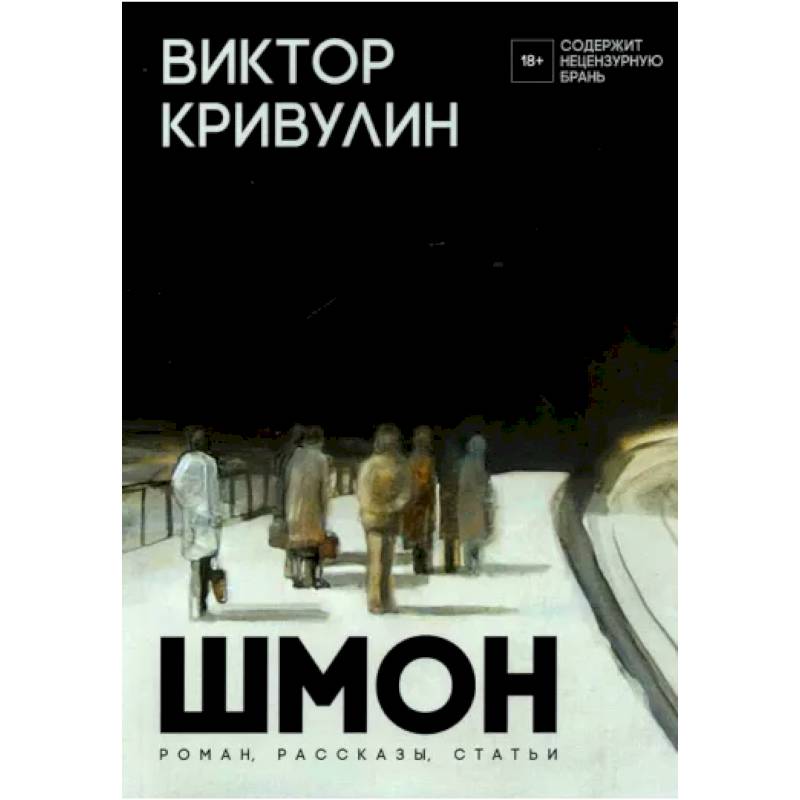 Шмон: роман, рассказы, статьи