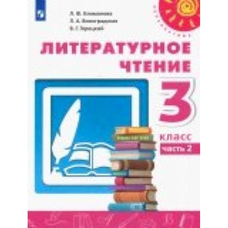 Литературное чтение. 3 класс. Учебник. В 2-х частях. Часть 2. ФП