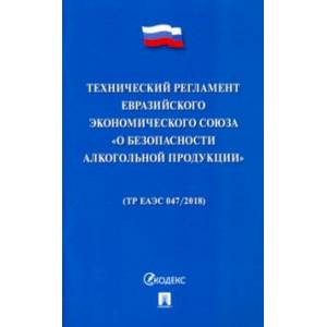 Технический регламент Евразийского экономического союза 'О безопасности алкогольной продукции'