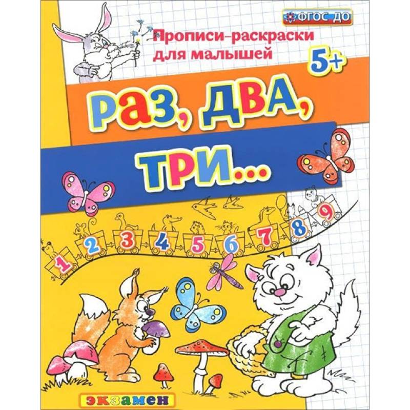 Прописи-раскраски для малышей. Раз, два, три. 5+. ФГОС ДО