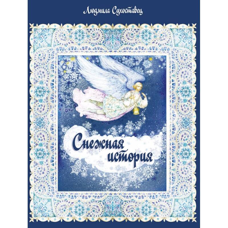 Снежная история