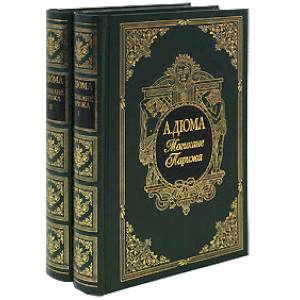 Могикане Парижа