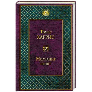 Молчание ягнят