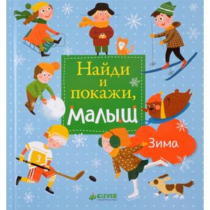 Найди и покажи, малыш. Зима