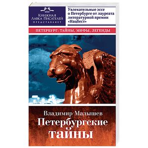 Петербургские тайны. Занимательный исторический путеводитель