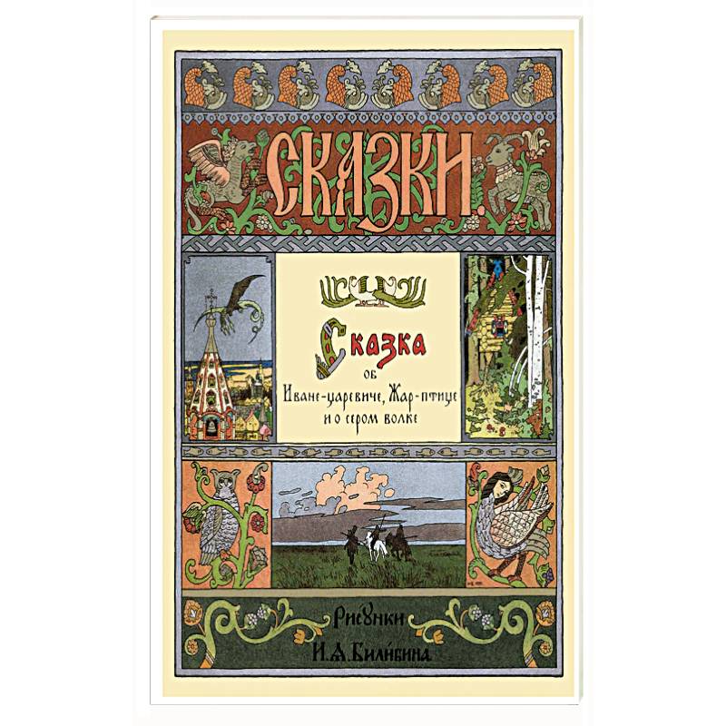 Сказка об Иване-царевиче,Жар-птице и о сером волке