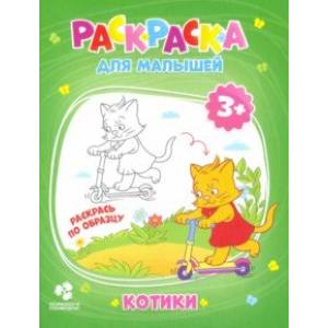 Раскраска для малышей. Котики