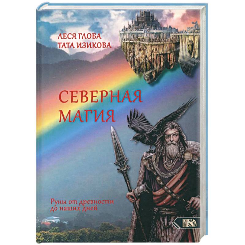 Северная магия. Руны от древностей до наших дней