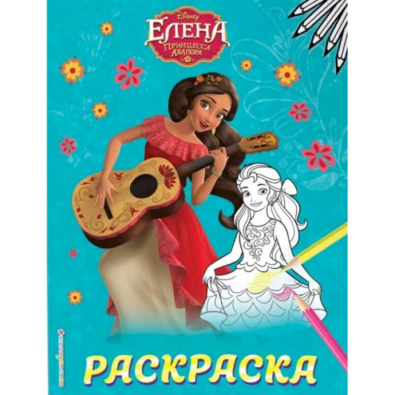 Елена — принцесса Авалора.