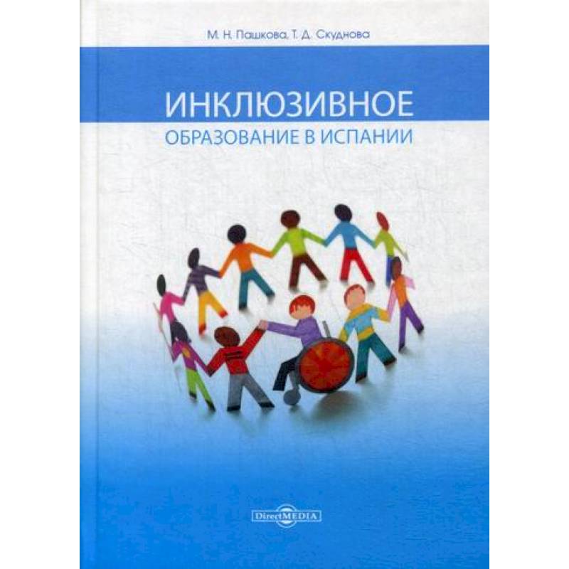 Инклюзивное образование в Испании