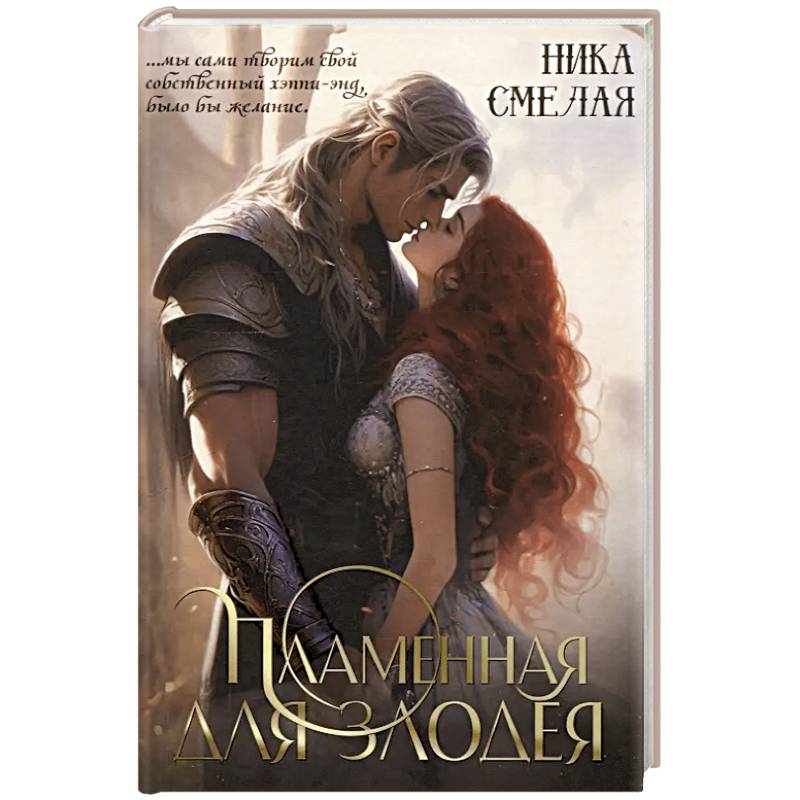 Пламенная для злодея