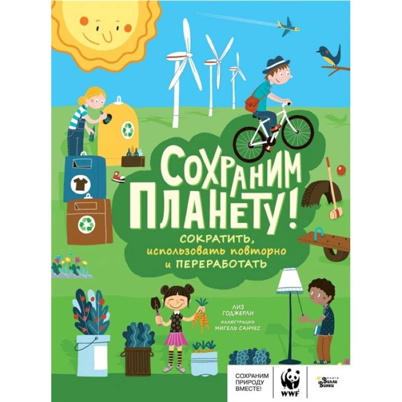 Сохраним планету! Сократить, использовать повторно и переработать