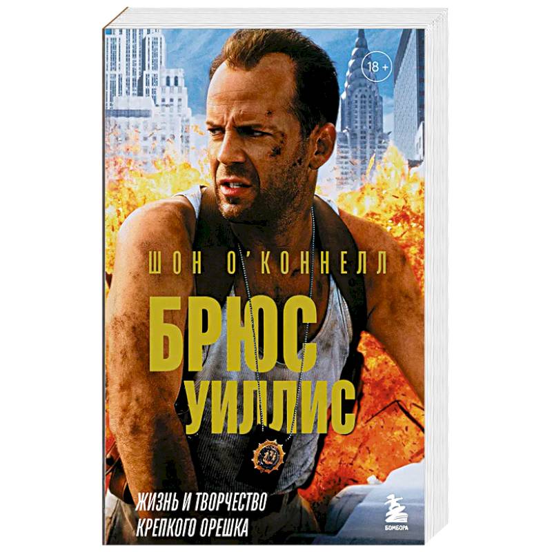 Брюс Уиллис. Жизнь и творчество Крепкого орешка