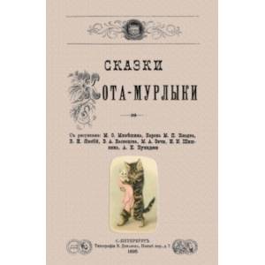 Сказки Кота-Мурлыки