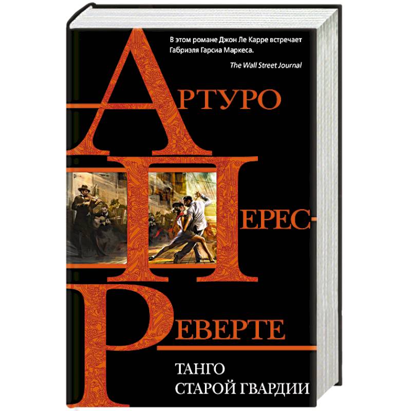 Танго старой гвардии