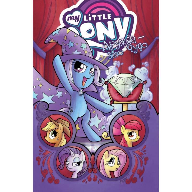 My little pony. Дружба - это чудо. Том 6