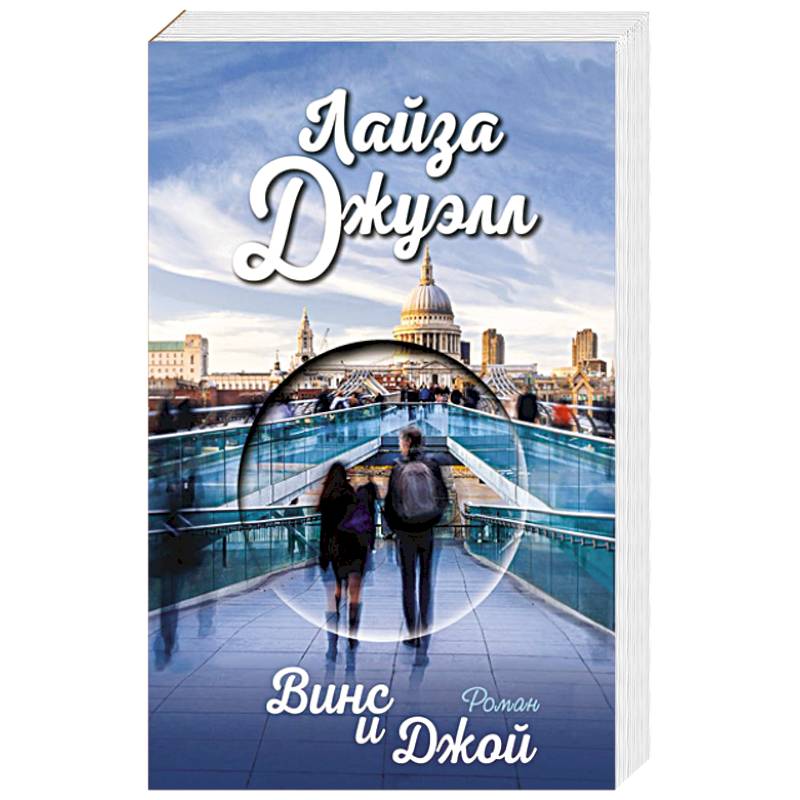 Винс и Джой