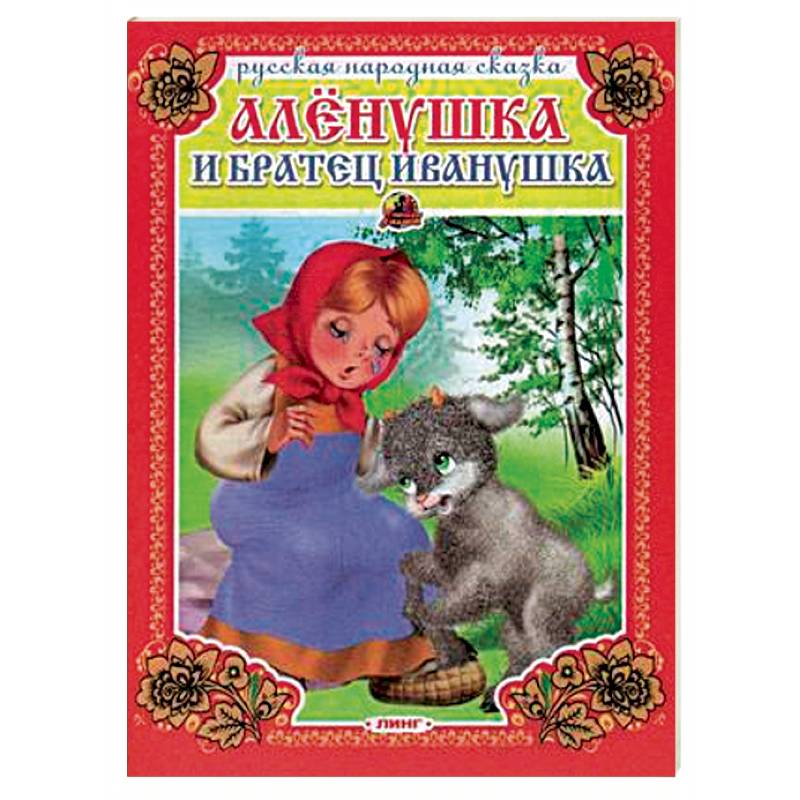 Аленушка и братец Иванушка