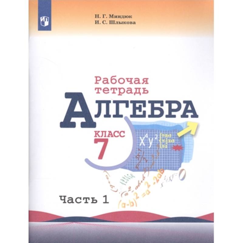 Алгебра. 7 класс. Рабочая тетрадь. В 2-х частях. Часть 1. ФГОС