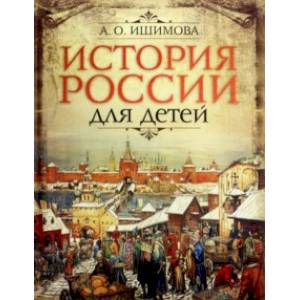 История России для детей