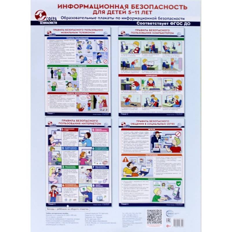 Информационная безопасность для детей 5-11 лет. Образовательные плакаты по информационной безопасности (4 плаката А3)