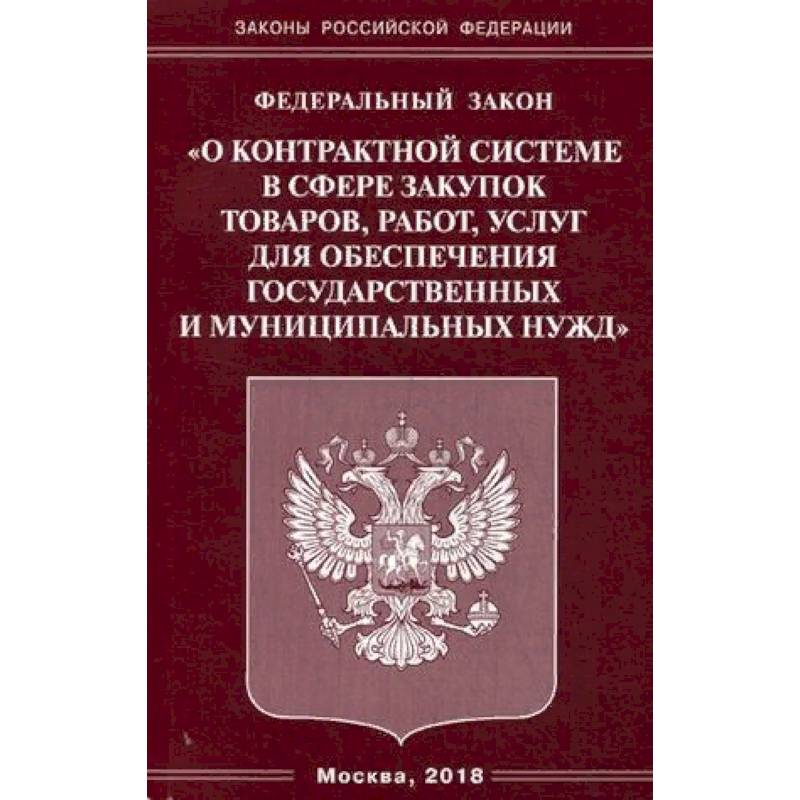 Федеральный закон 'О контрактной системе в сфере закупок товаров, работ, услуг для обеспечения государственных и муниципальных нужд'