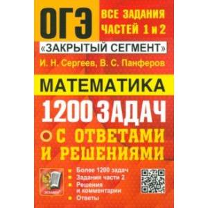 ОГЭ. Математика. Банк заданий. 1200 задач. Все задания частей 1 и 2. Решения и комментарии. Ответы