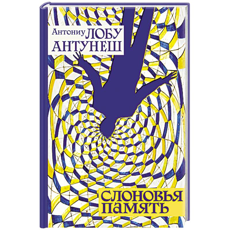 Слоновья память