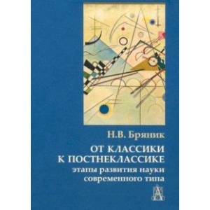 От классики к постнеклассике. Этапы развития науки современного типа