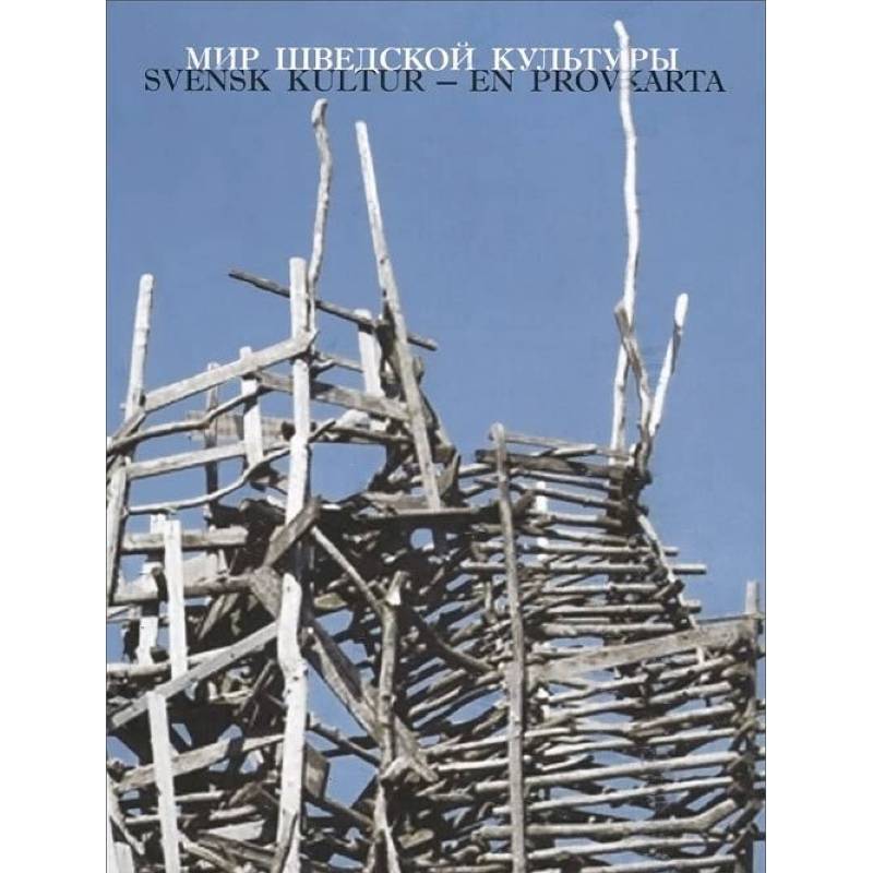 Мир шведской культуры