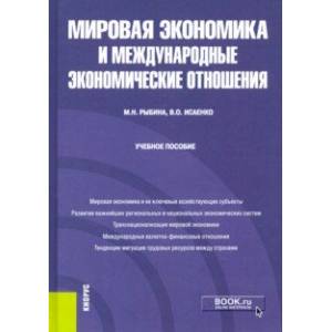 Мировая экономика и международные экономические отношения. Учебное пособие