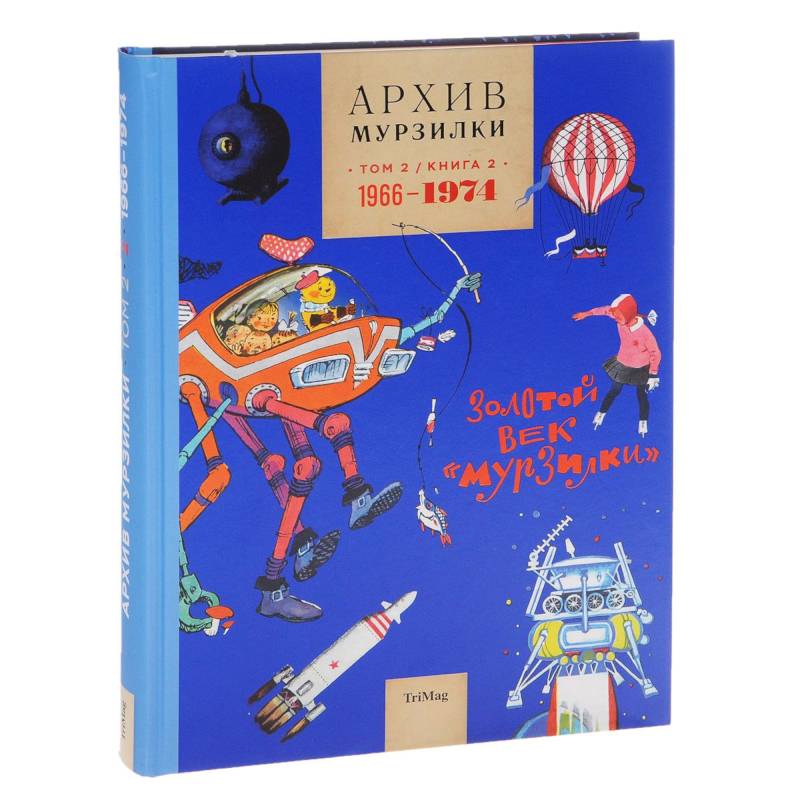 Архив Мурзилки. Том 2. В 2 книгах. Книга 2. Золотой век Мурзилки. 1966-1974