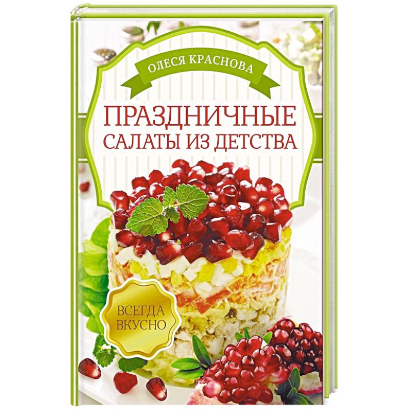Праздничные салаты из детства
