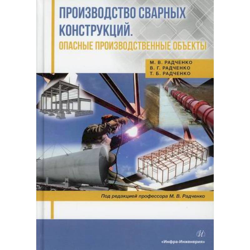 Производство сварных конструкций. Опасные производственные объекты