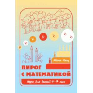 Пирог с математикой. Игры для детей 4-7 лет