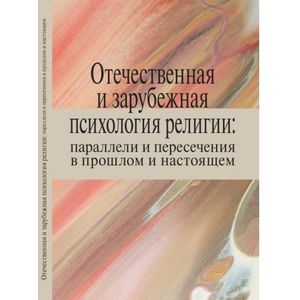 Отечественная и зарубежная психология религии: параллели и пересечения в прошлом и настоящем