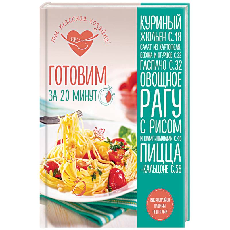 Готовим за 20 минут